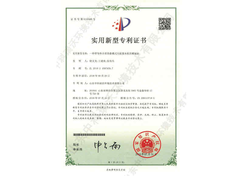 帶導(dǎo)熱介質(zhì)脫水機(jī)螺旋軸~專(zhuān)利證書(shū)