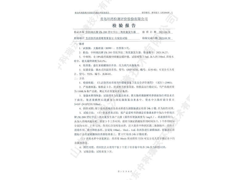 二氧化發(fā)生器用于飲水~產(chǎn)品檢測(cè)報(bào)告 (6)