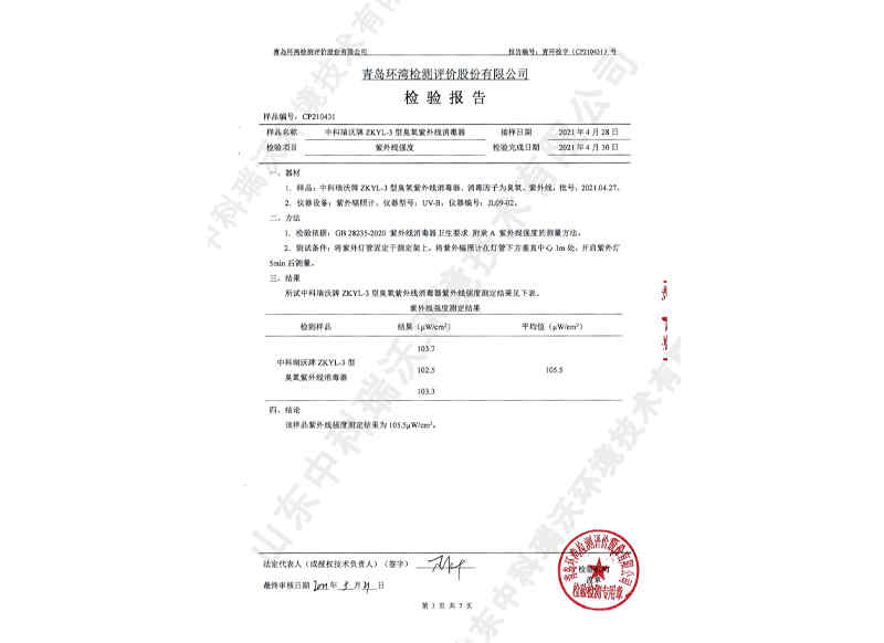 臭氧紫外線消毒器~產(chǎn)品檢測(cè)報(bào)告 (4)