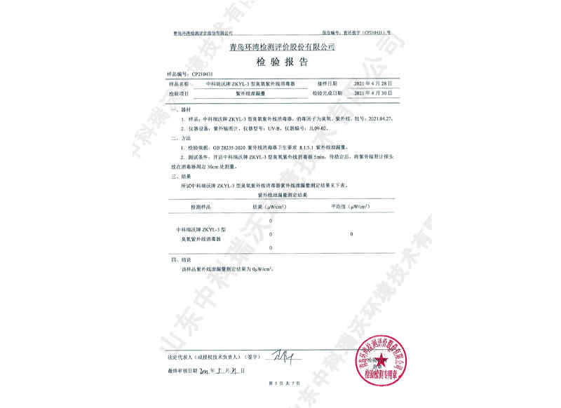 臭氧紫外線消毒器~產(chǎn)品檢測(cè)報(bào)告 (6)